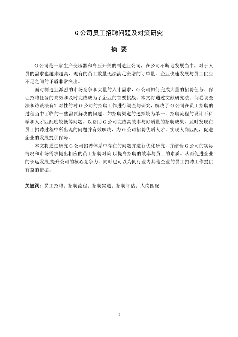 G公司员工招聘问题及对策研究-知知文库