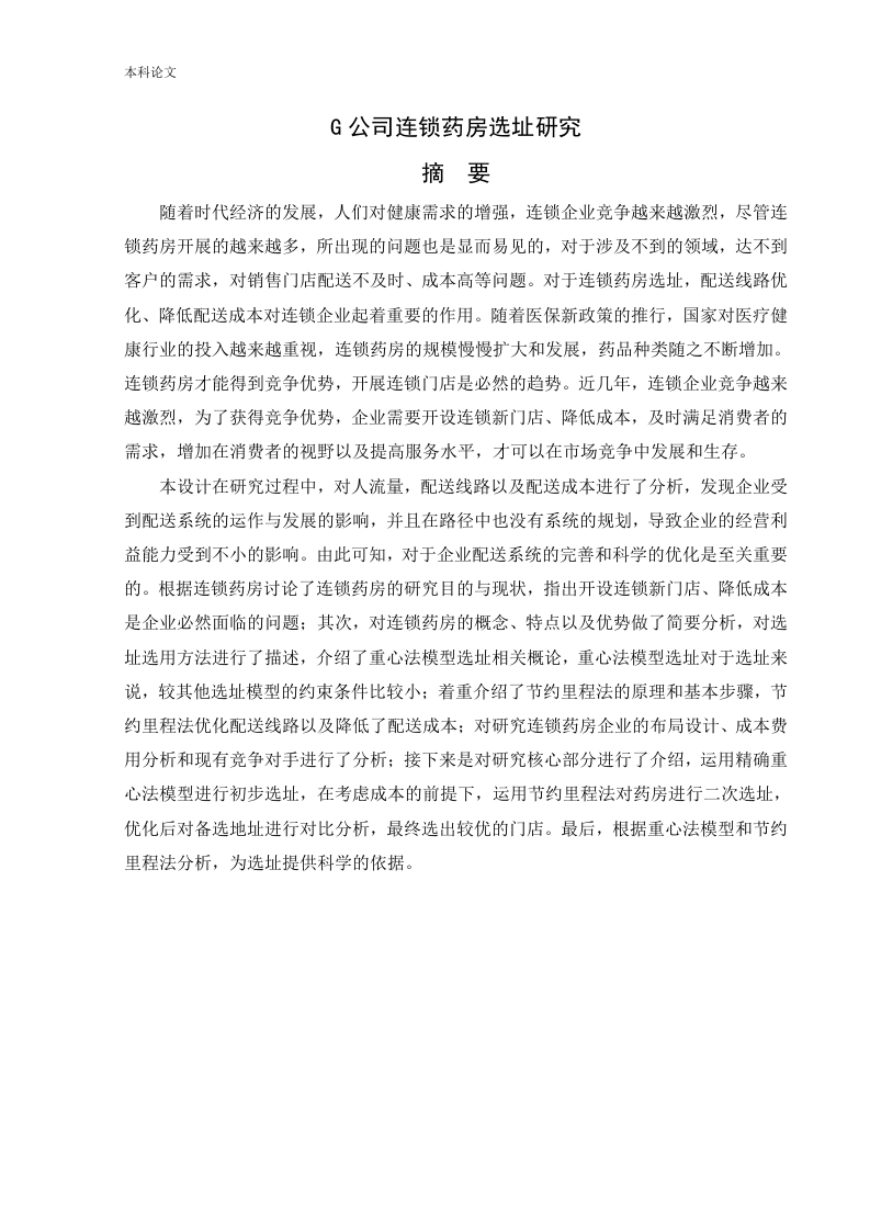 G公司连锁药房选址研究-知知文库