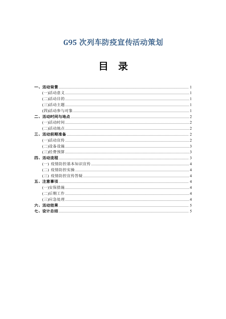 G95次列车防疫宣传活动策划