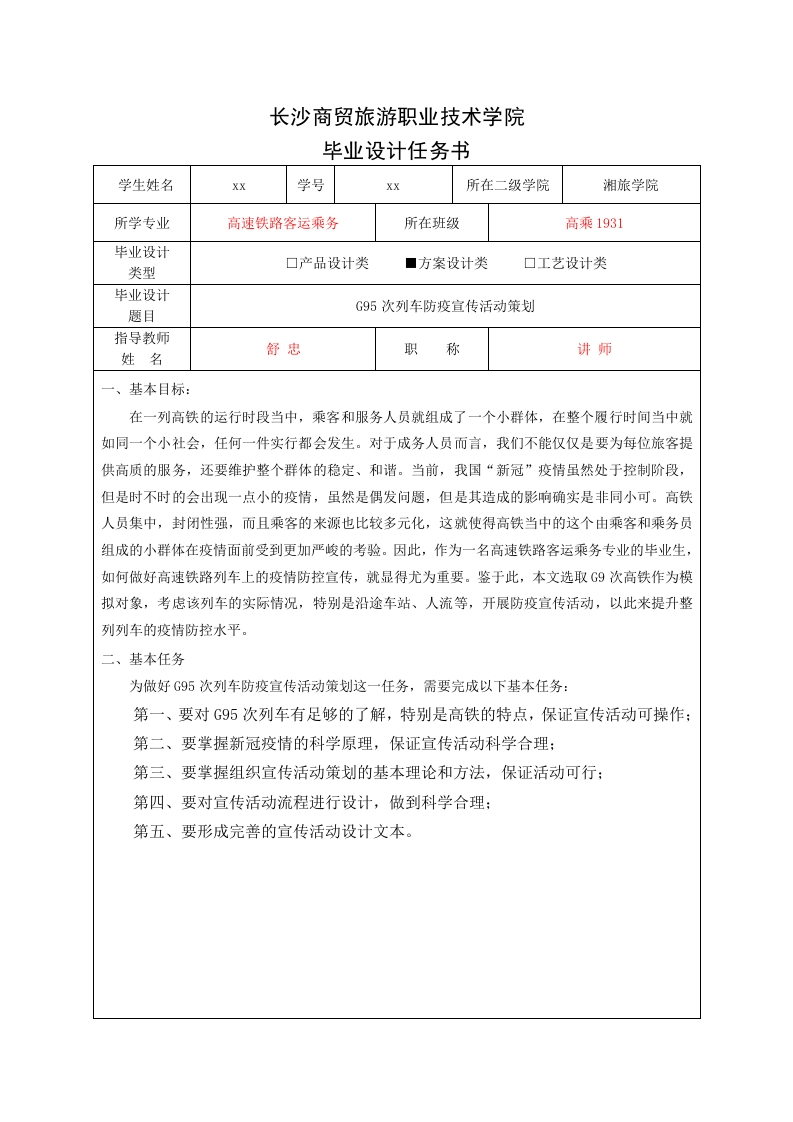 G95次列车防疫宣传活动策划（任务书）
