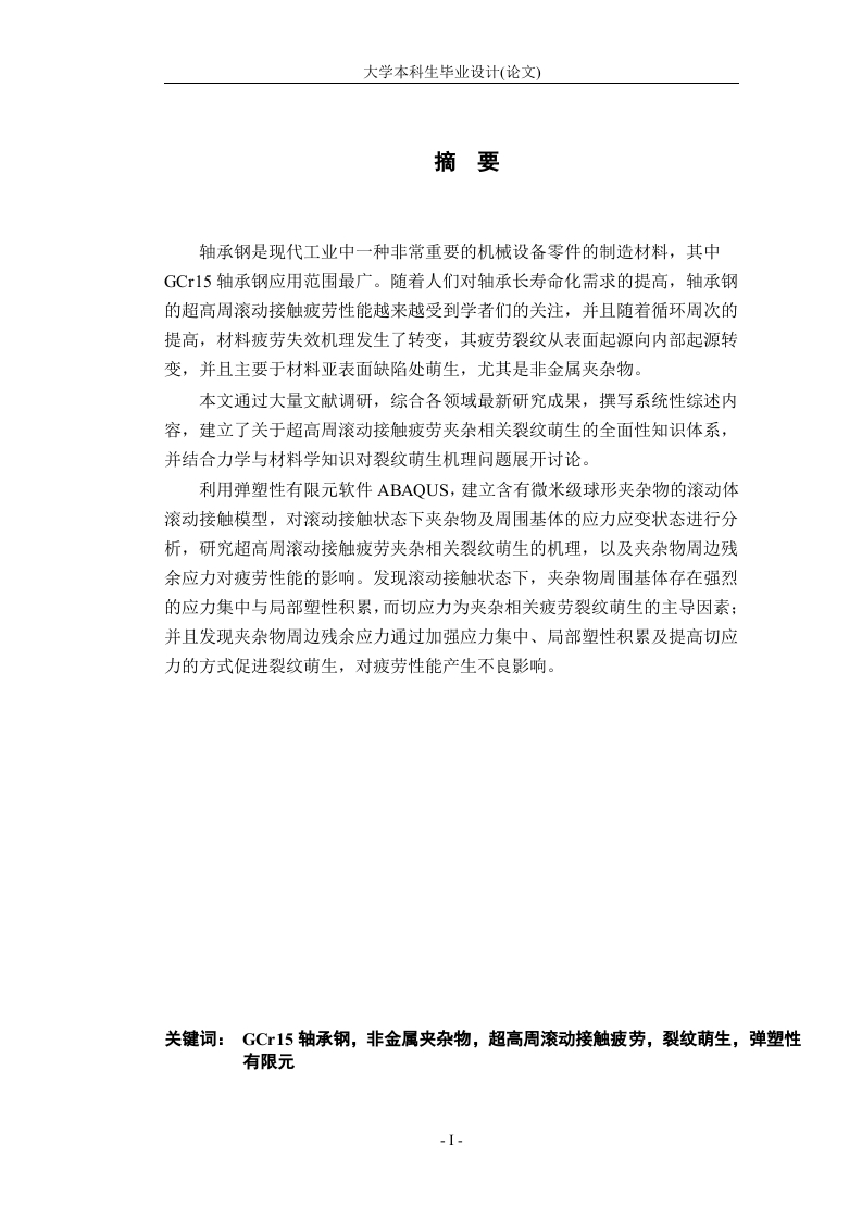 GCr15轴承钢超高周滚动接触疲劳中夹杂相关裂纹萌生的研究-知知文库