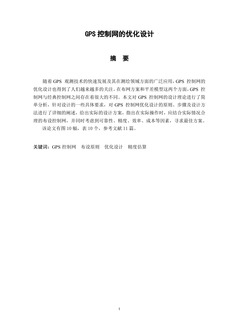 GPS控制网的优化设计-知知文库
