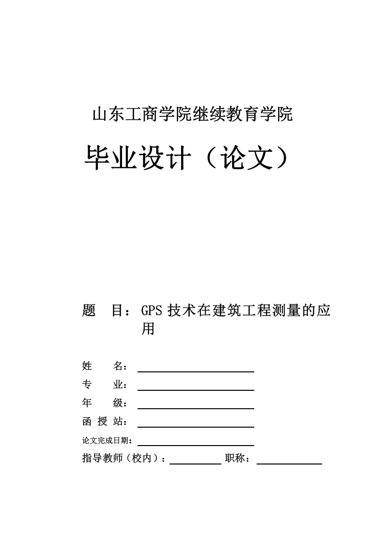 GPS技术在建筑工程测量的应用-知知文库网