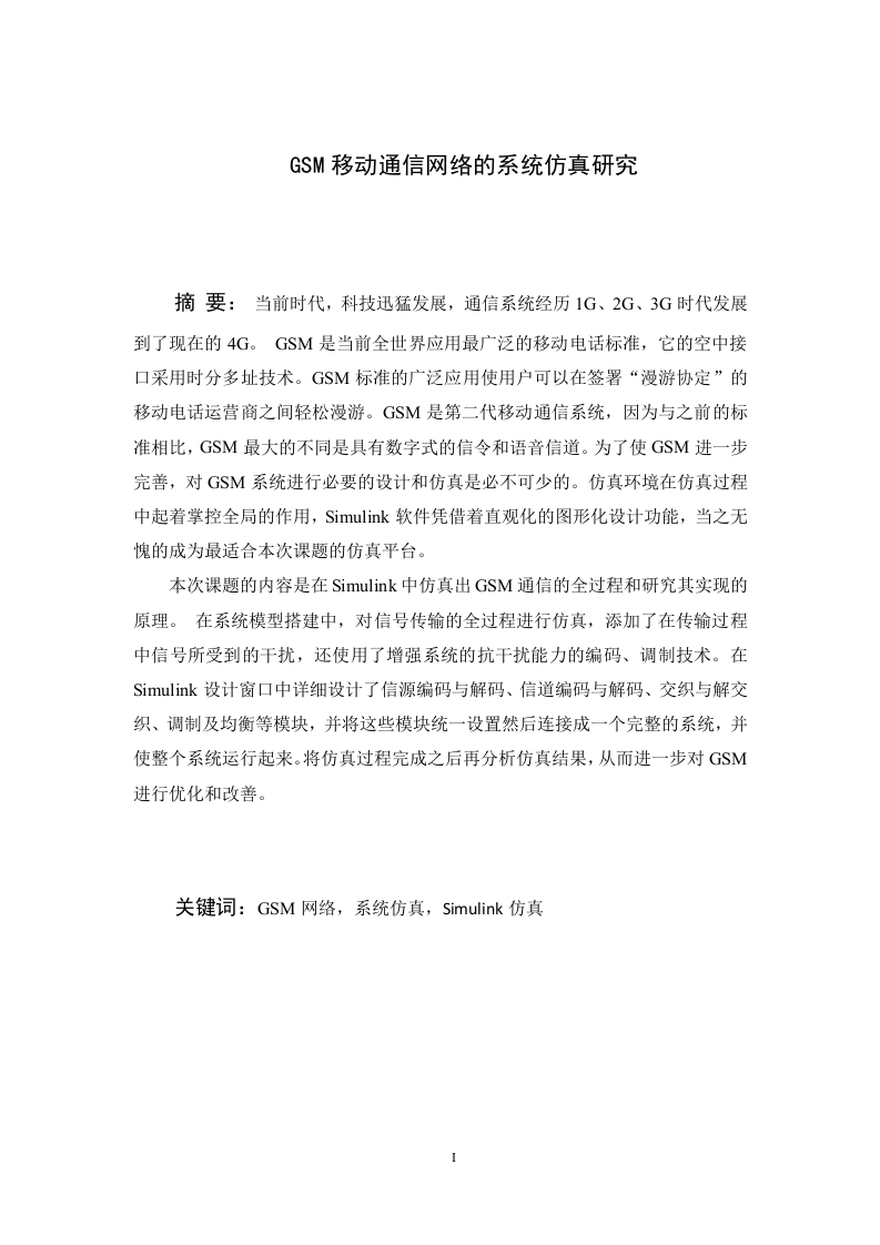 GSM移动通信网络的系统仿真研究