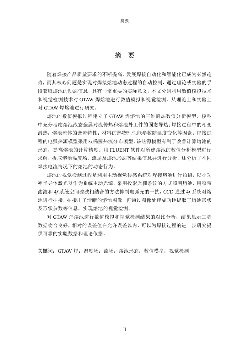 GTAW焊熔池形态的数值模拟及视觉检测