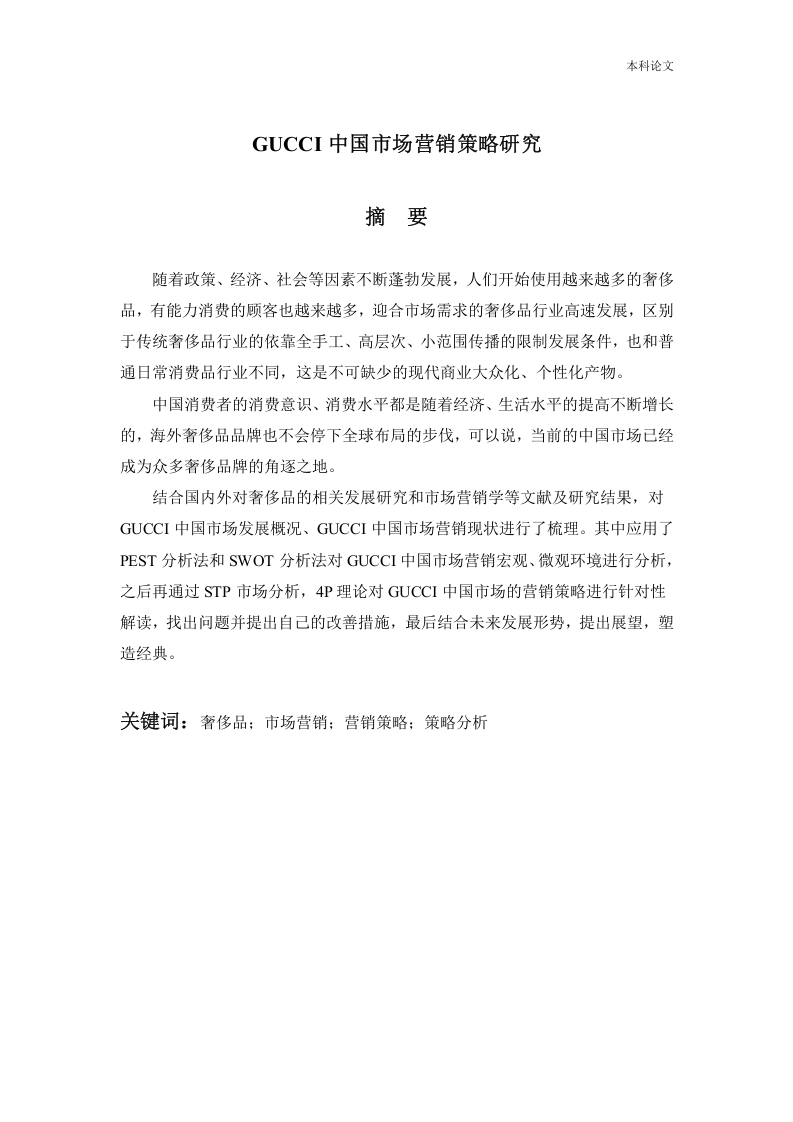 GUCCI中国市场营销策略研究-知知文库