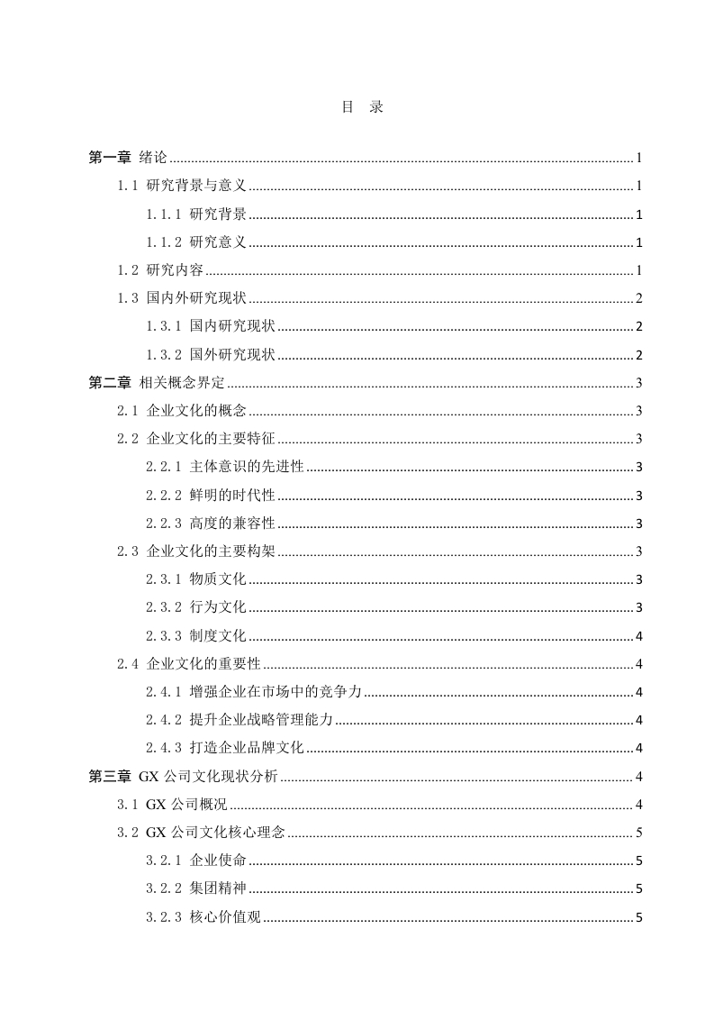 GX公司企业文化建设案例研究-知知文库