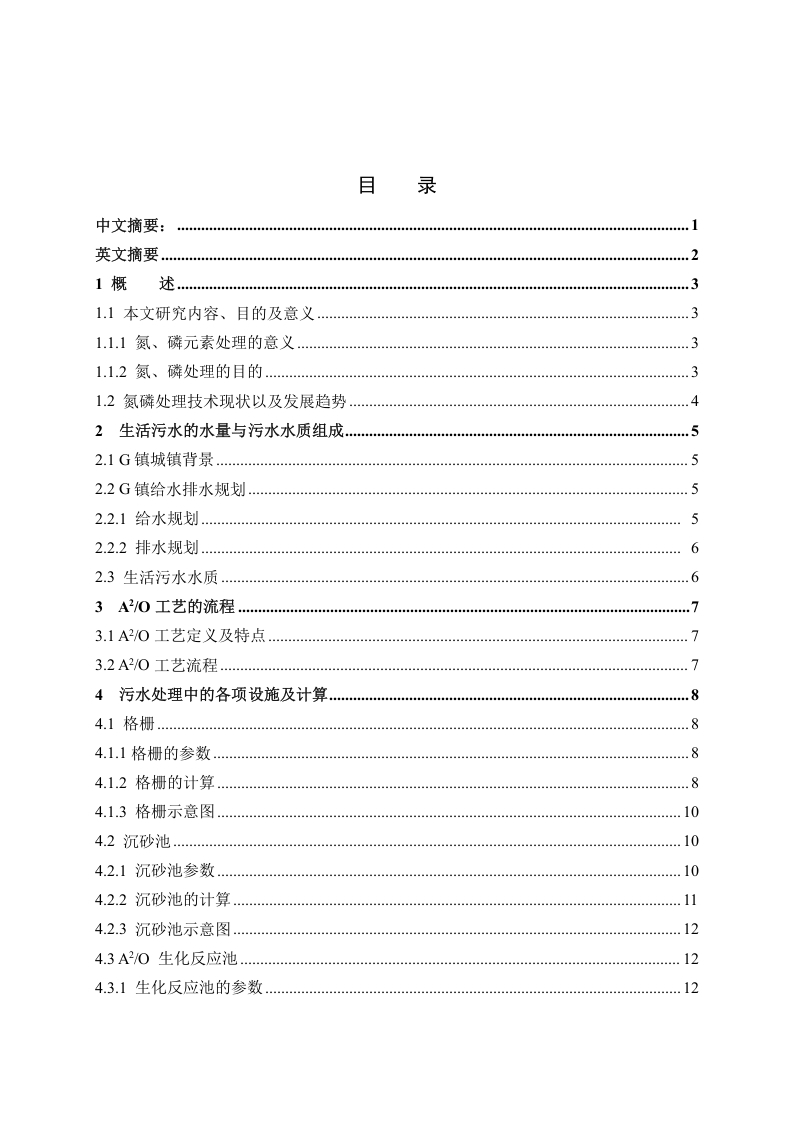 G镇生活污水同步生物脱氮除磷A2O工艺设计