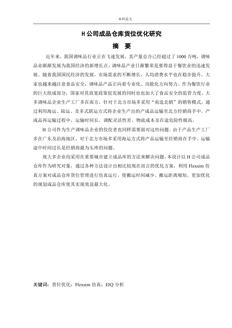 H公司成品仓库货位优化研究-知知文库
