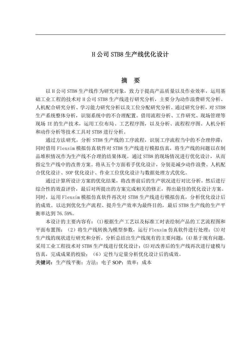 H公司STB8生产线优化设计-知知文库