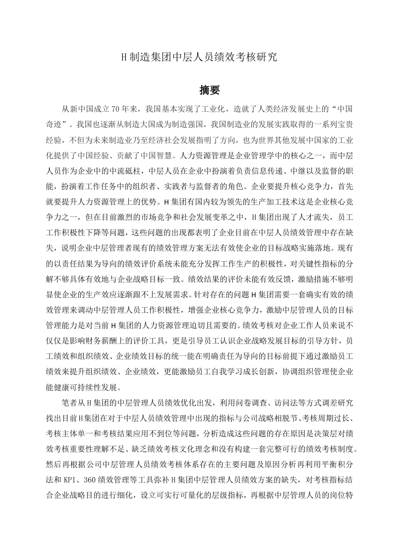 H制造集团中层人员绩效考核研究-知知文库
