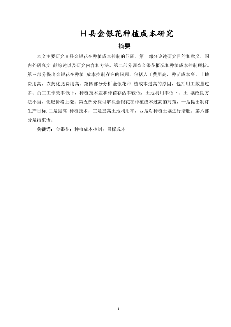 H县金银花种植成本研究-知知文库