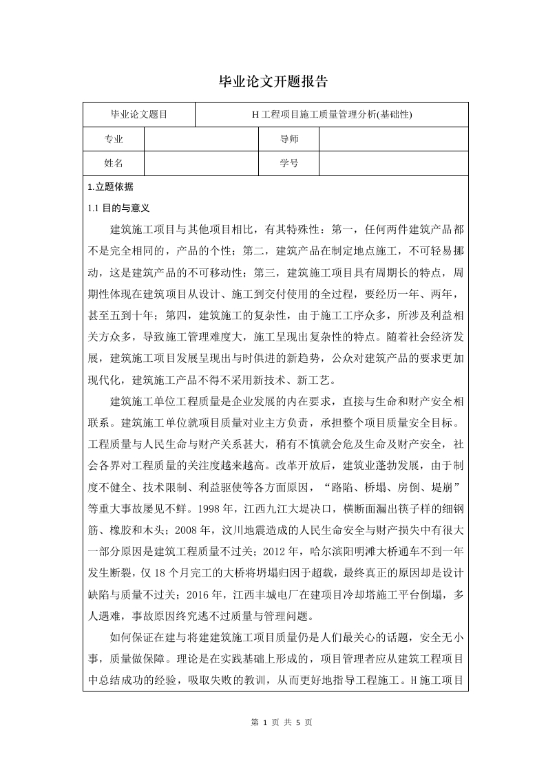 H工程项目施工质量管理分析-开题-知知文库