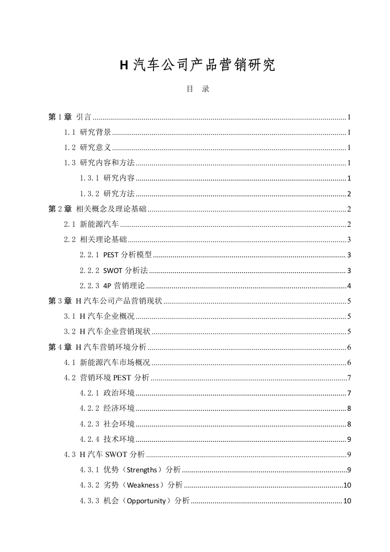 H汽车公司产品营销研究-知知文库