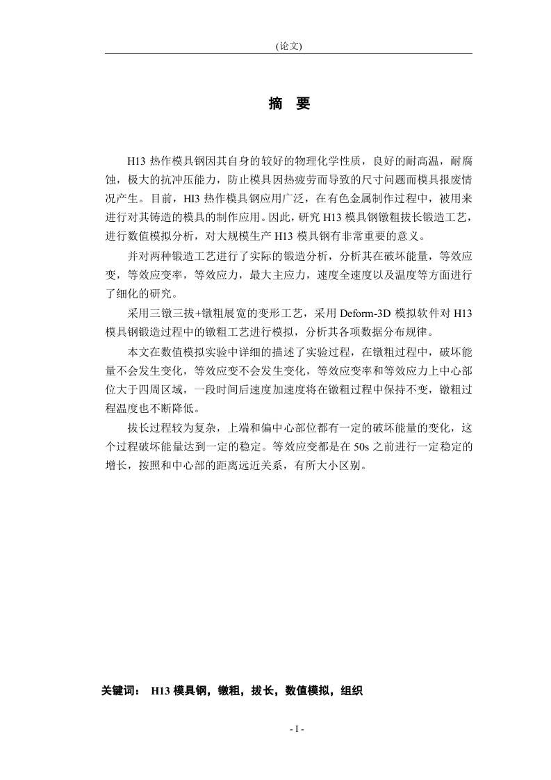 H13模具钢镦粗拔长数值模拟与工艺分析-知知文库