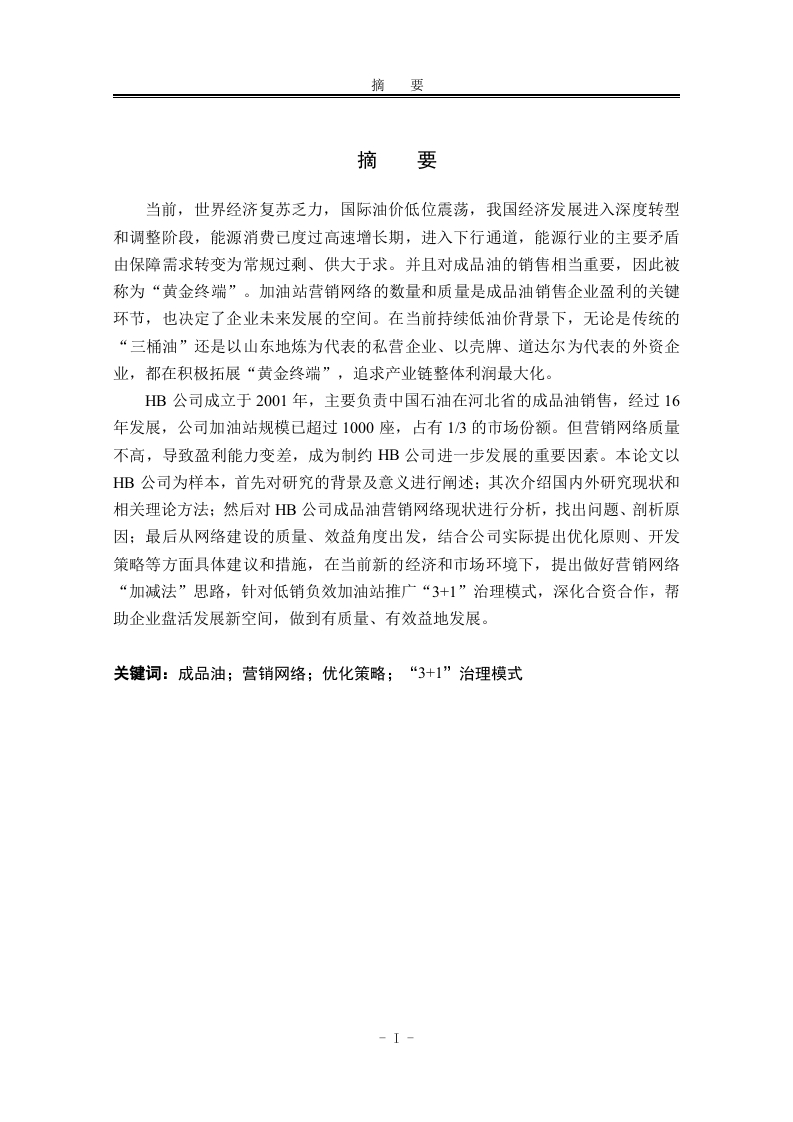 HB公司成品油营销网络优化策略研究