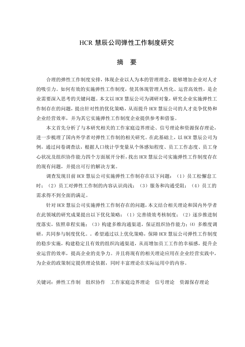 HCR慧辰公司弹性工作制度研究