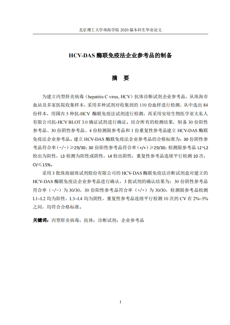 HCV-DAS酶联免疫法企业参考品的制备-知知文库