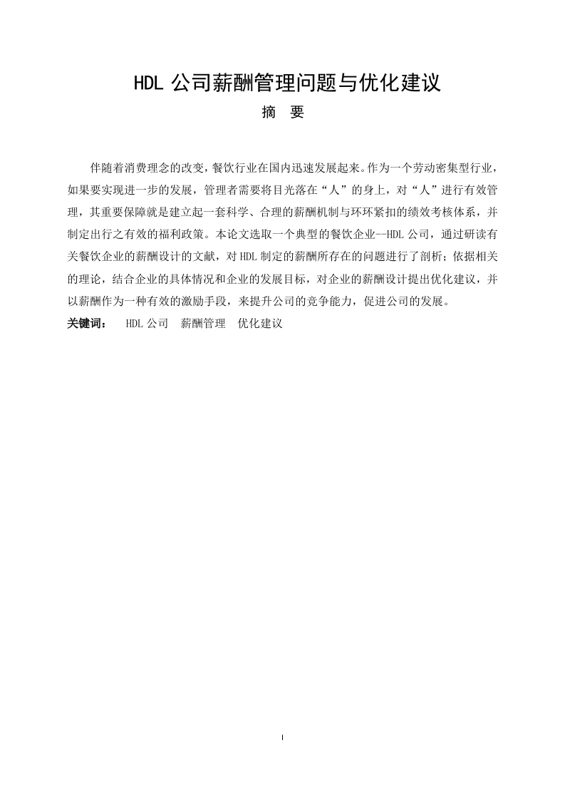 HDL公司薪酬管理问题与优化建议-知知文库