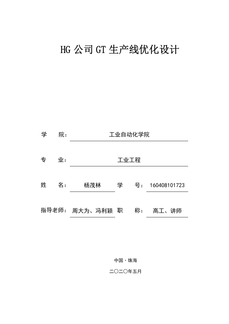 HG公司GT生产线优化设计-知知文库