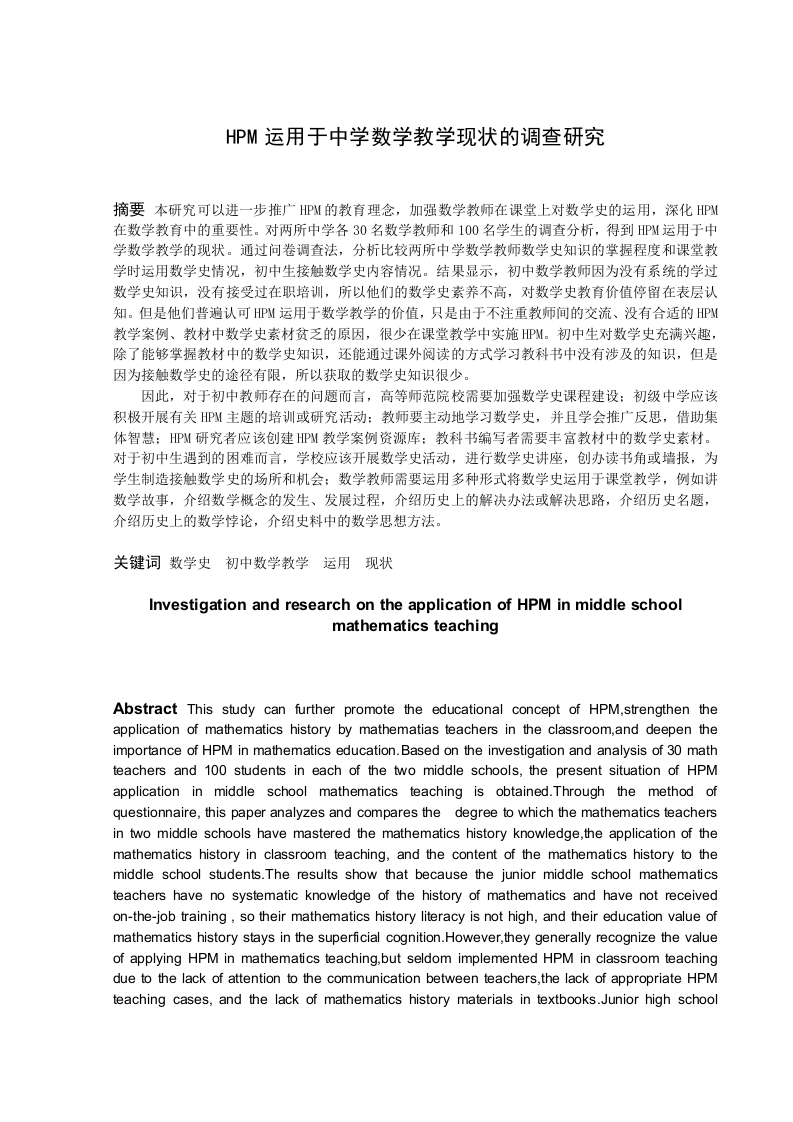 HPM运用于中学数学教学现状的调查研究-知知文库