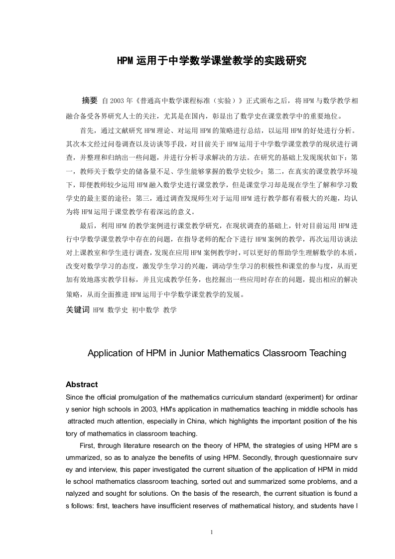 HPM运用于中学数学课堂教学的实践研究