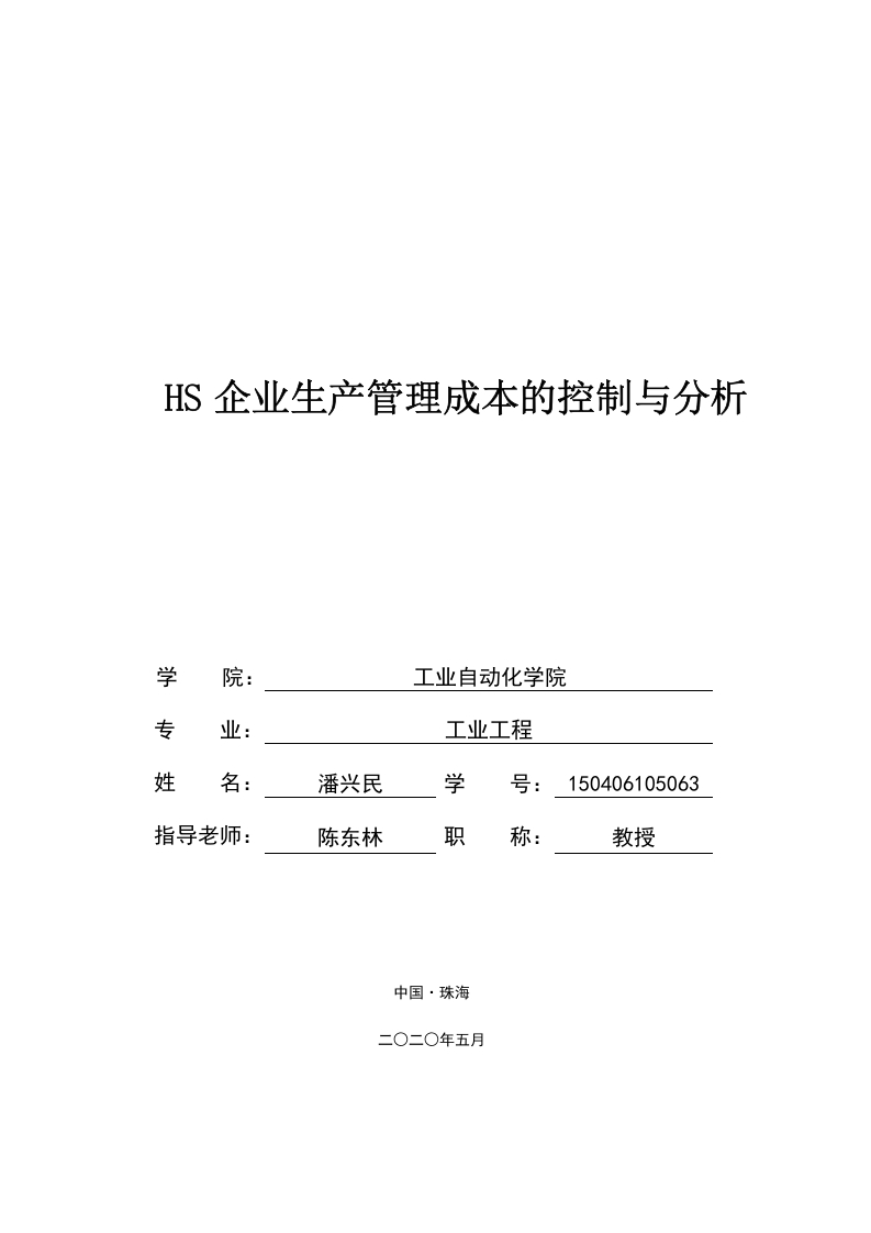 HS企业生产管理成本的控制与分析-1-知知文库