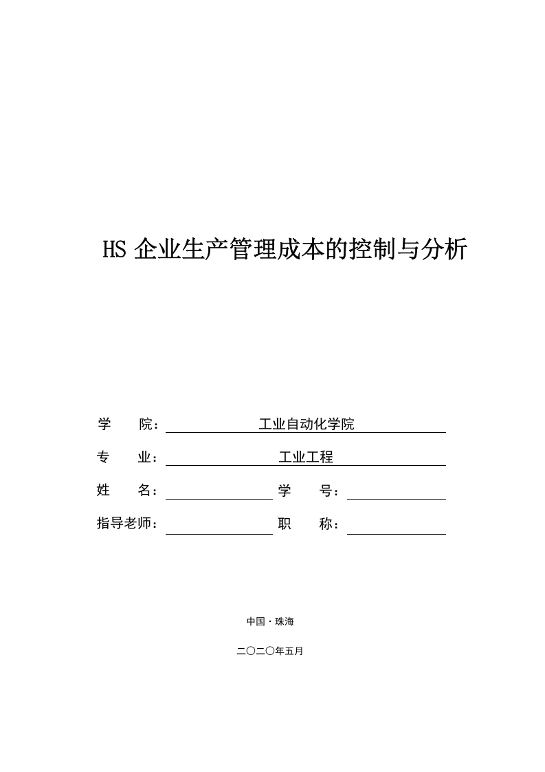 HS企业生产管理成本的控制与分析-知知文库