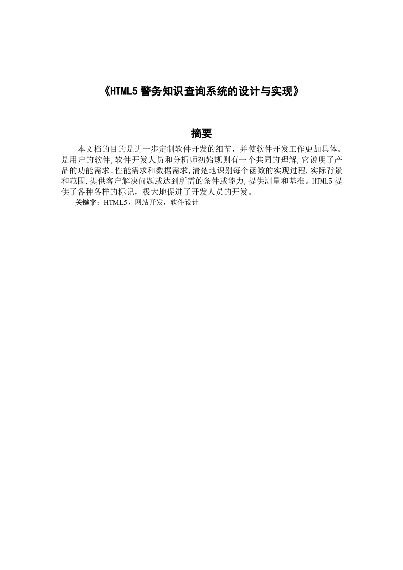HTML5警务知识查询系统的设-知知文库