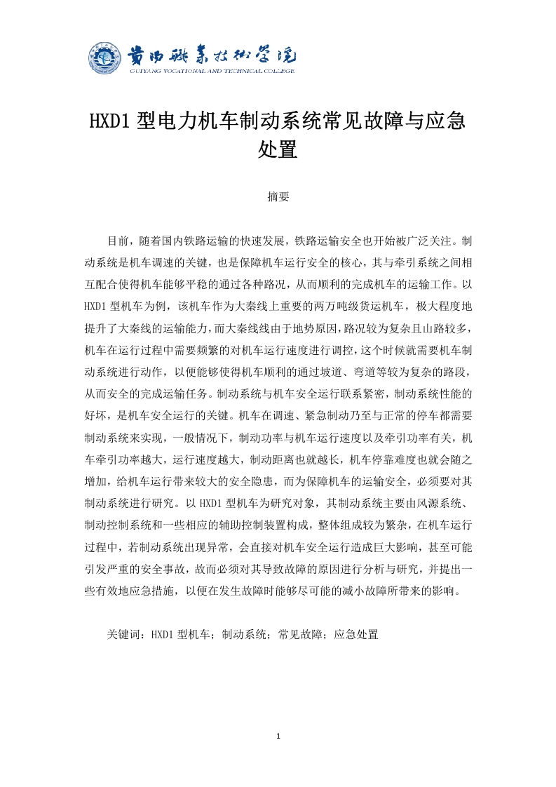 HXD1型电力机车制动系统常见故障与应急处置-知知文库网