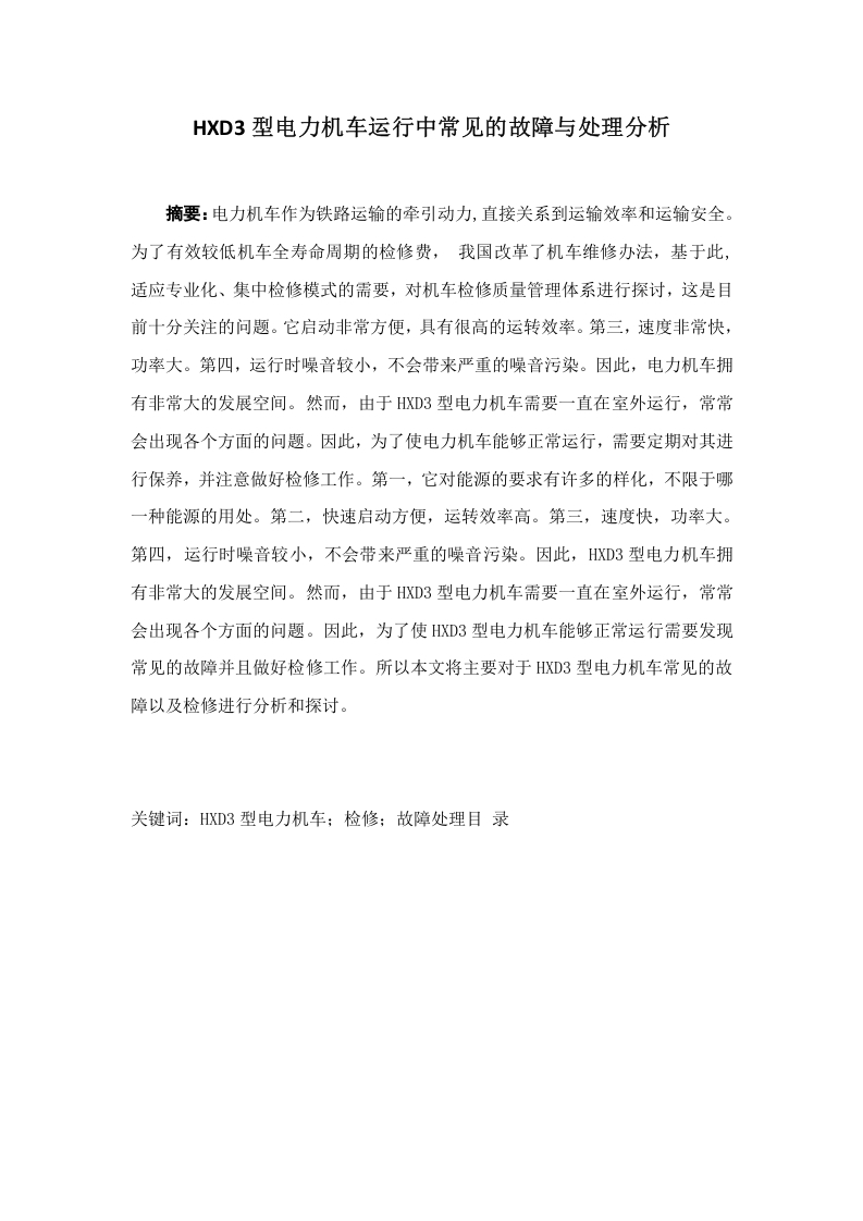 HXD3型电力机车运行中常见的故障与处理分析-知知文库