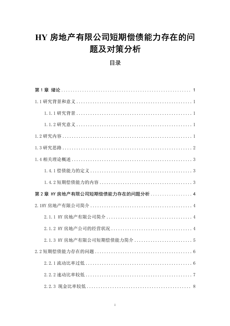 HY房地产有限公司短期偿债能力存在的问题及对策分析
