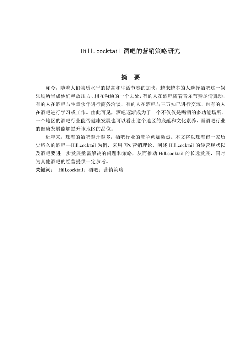 Hill.cocktail酒吧的营销策略研究