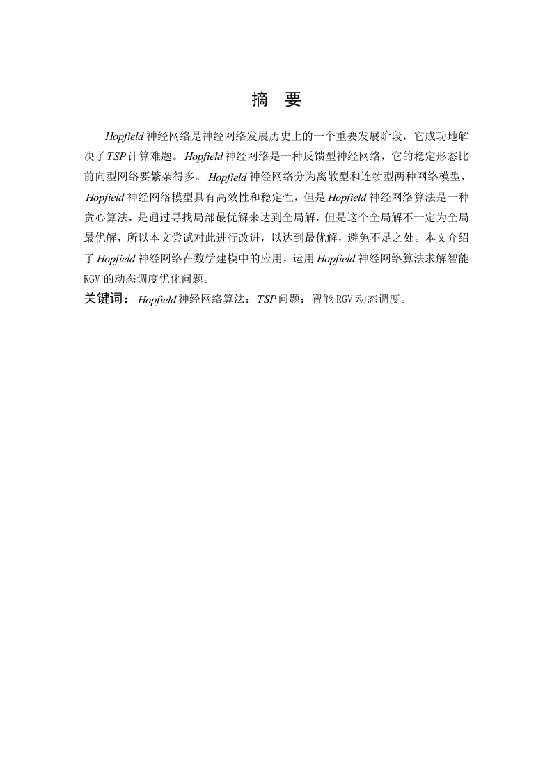 Hopfield神经网络算法在数学建模中的应用-知知文库