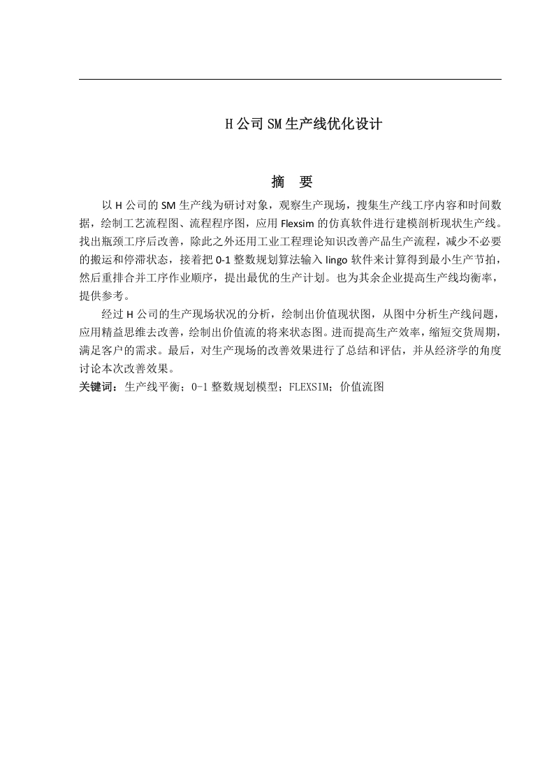 H公司SM生产线优化设计-知知文库网