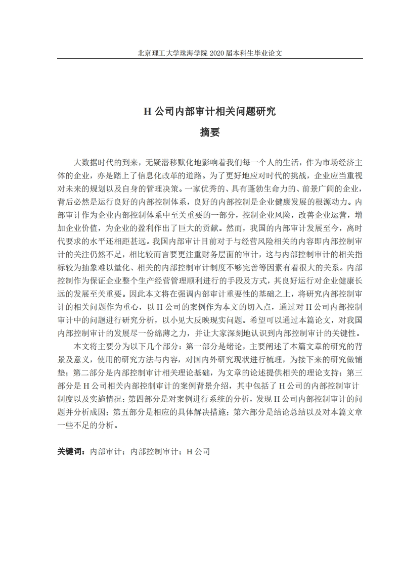 H公司内部审计相关问题研究