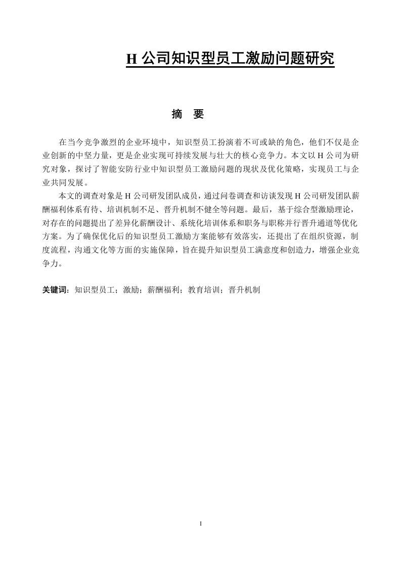 H公司知识型员工激励问题研究-知知文库网