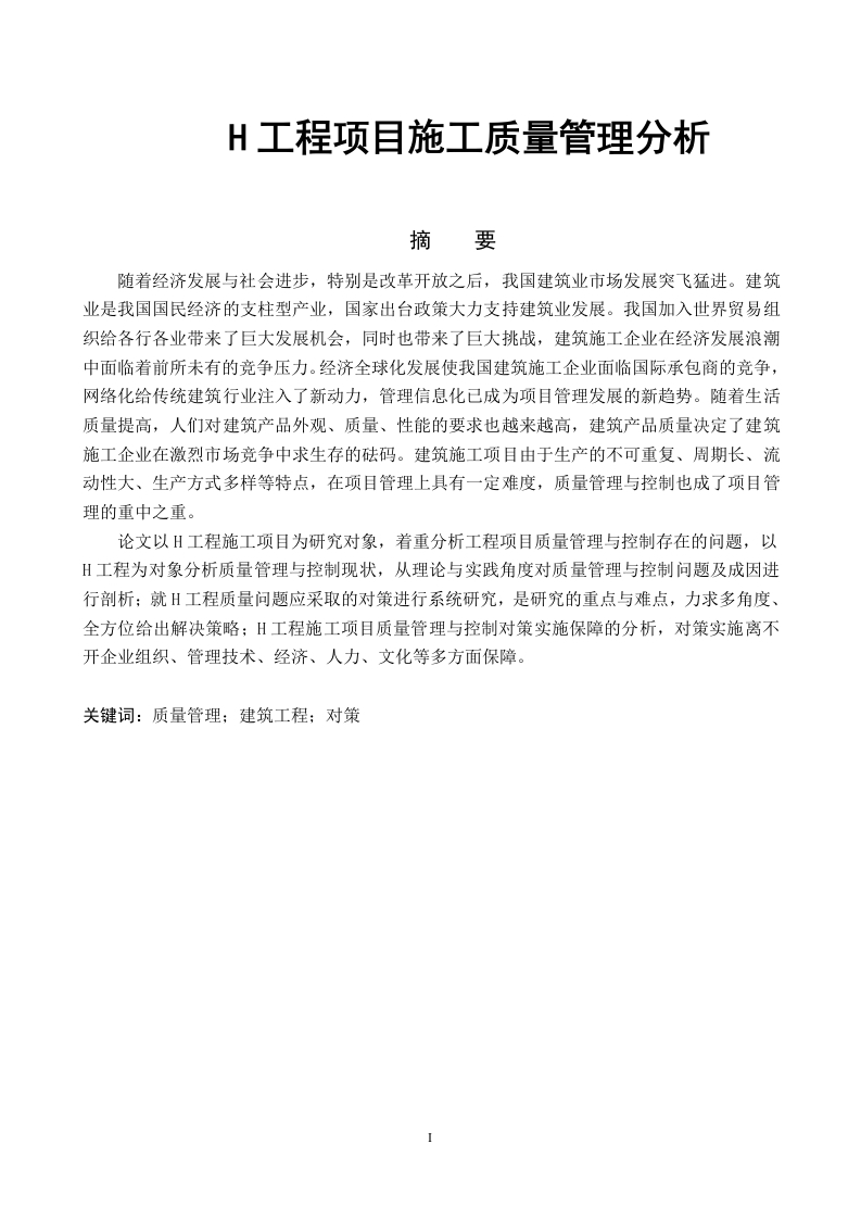 H工程项目施工质量管理分析