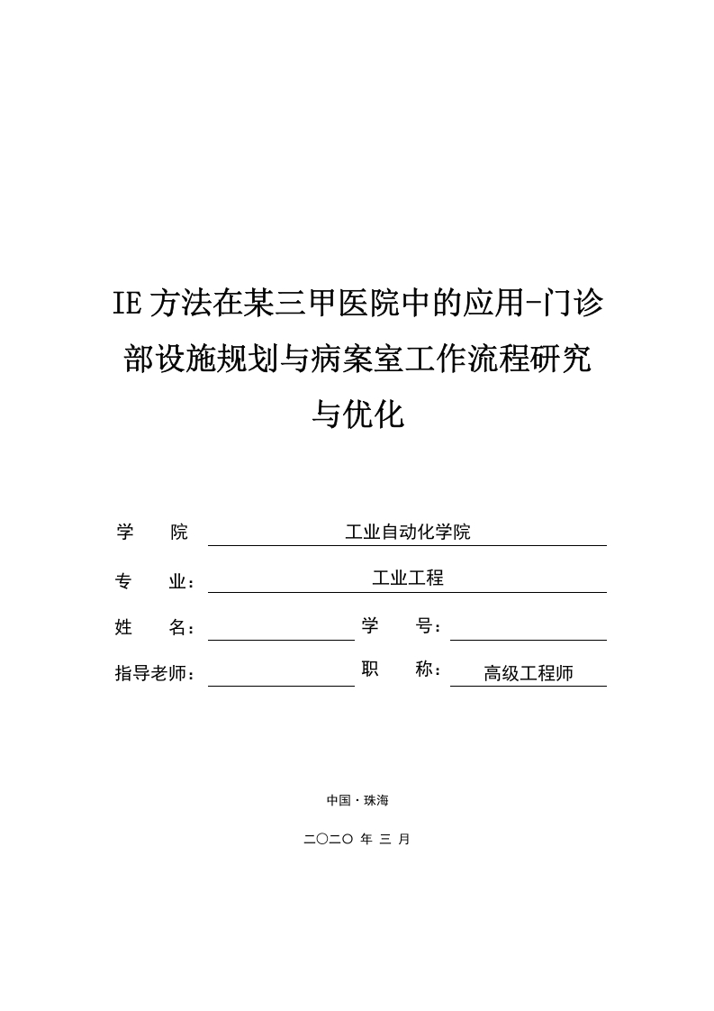 IE方法在某三甲医院中的应用-门诊部设施规划与病案室工作流程研究与优化-知知文库网