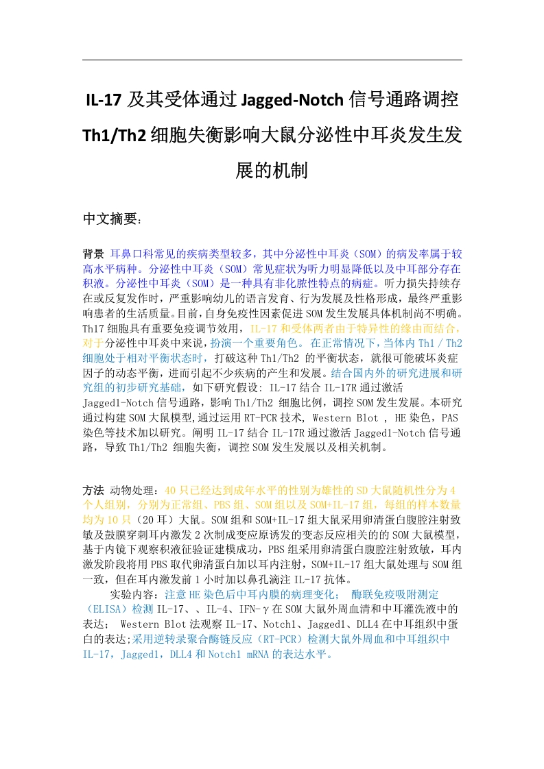 IL-17及其受体通过Jagged-Notch信号通路调控-知知文库