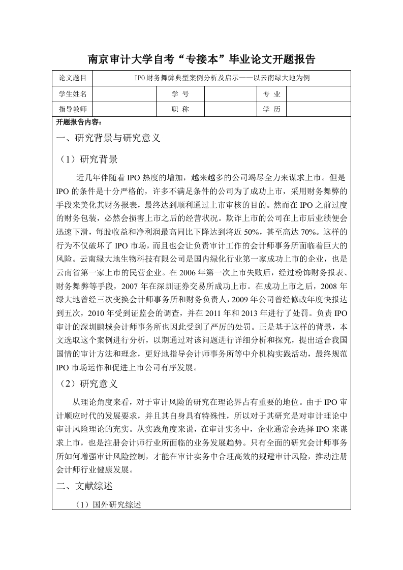 IPO财务舞弊典型案例分析及启示——以云南绿大地为例（开题）