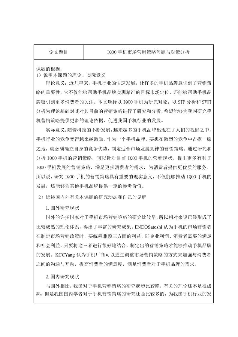 IQOO手机市场营销策略问题与对策分析（开题）-知知文库