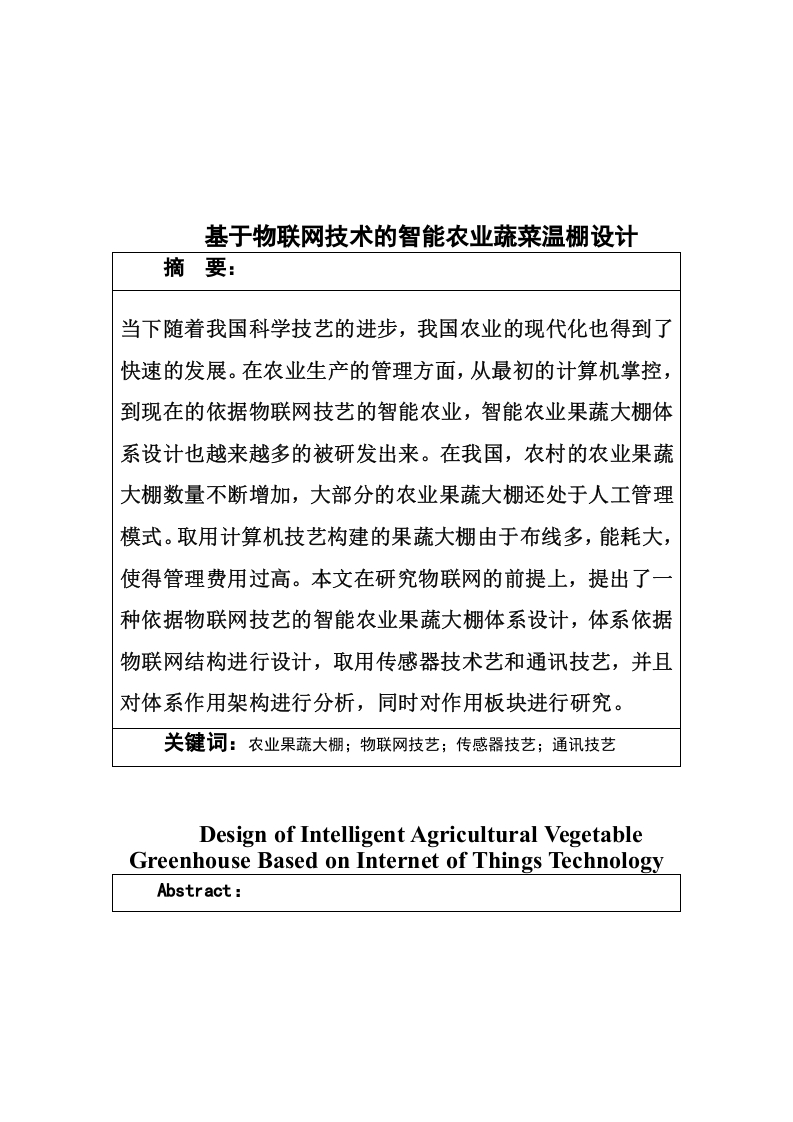 JCH基于物联网技术的智能农业蔬菜温棚设计-知知文库网