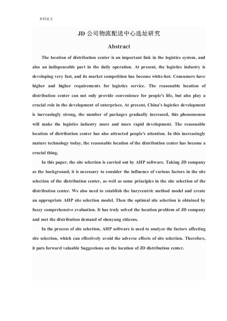 JD公司物流配送中心选址研究-知知文库