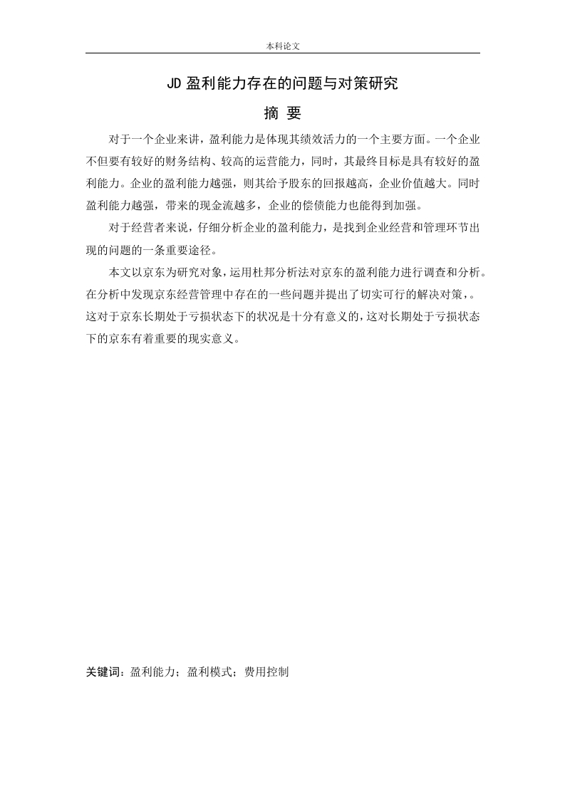 JD盈利能力存在的问题与对策研究