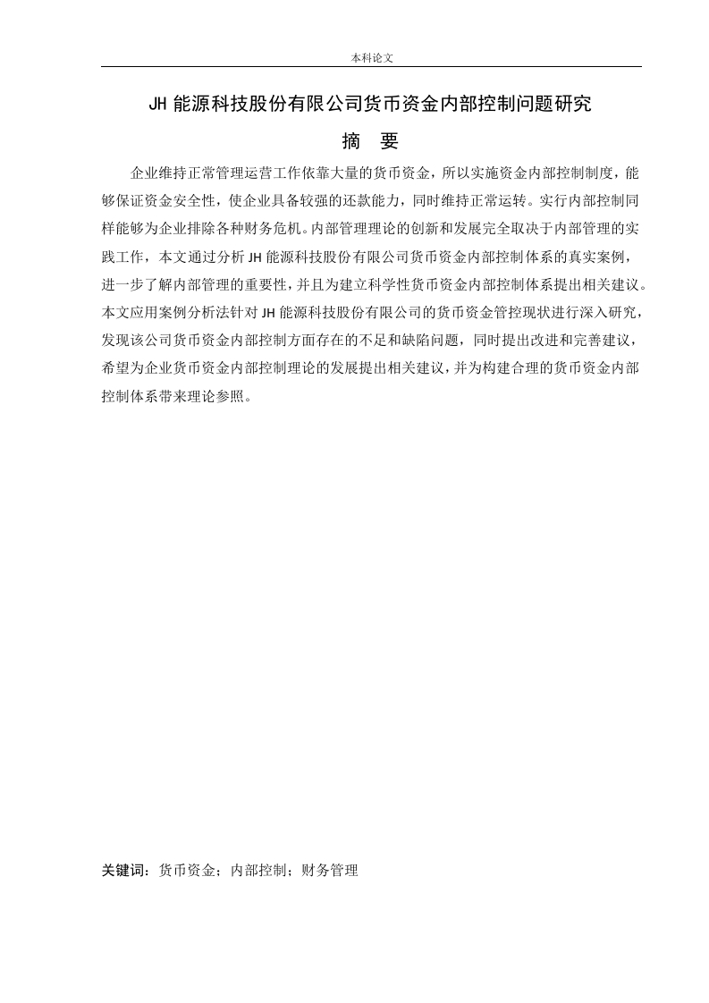 JH能源科技股份有限公司货币资金内部控制问题研究