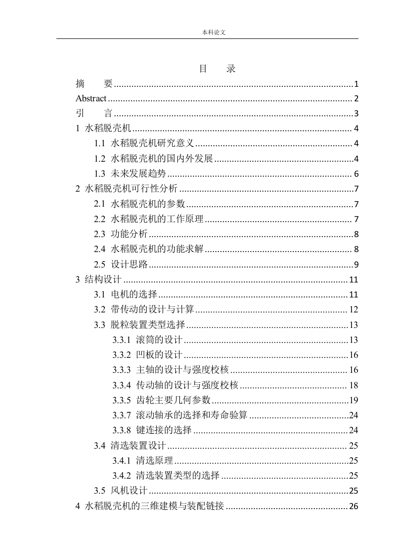 JJ-NMJ型水稻脱壳机设计-知知文库
