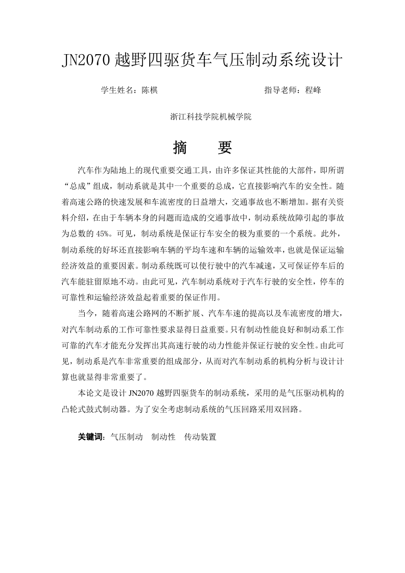 JN2070越野四驱货车气压制动系统设计-知知文库网