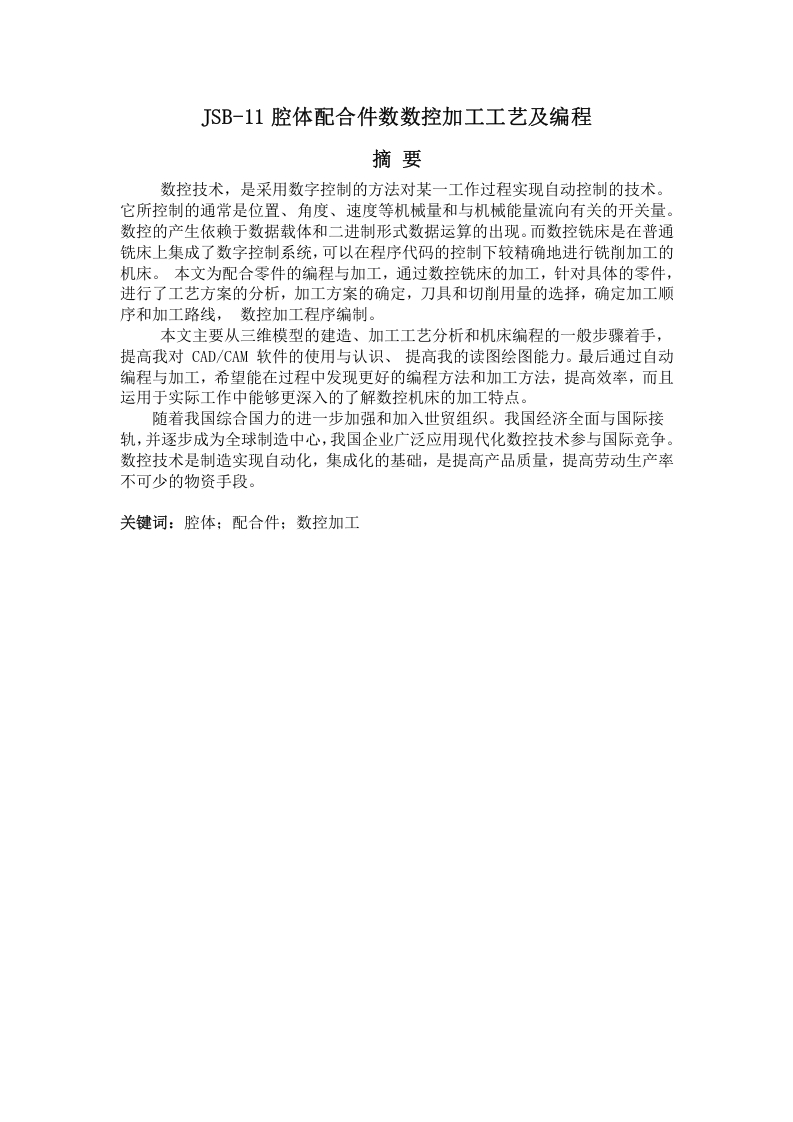 JSB-11腔体配合件数数控加工工艺及编程-07-知知文库网