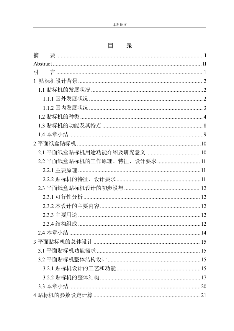 JT120-A型半自动平面贴标机结构设计-知知文库